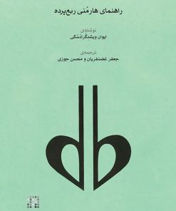 کتاب راهنمای هارمنی ربع پرده | انتشارات موسسه فرهنگی و هنری ماهور