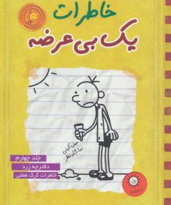 کتاب خاطرات یک بی عرضه 4 | انتشارات ایران بان