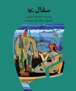 کتاب سفال | انتشارات کانون پرورش فکری کودکان و نوجوانان
