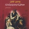 کتاب همه فرزندان خداوند بال دارند | انتشارات سبزان