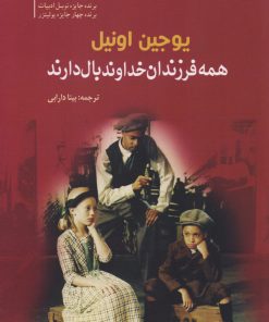 کتاب همه فرزندان خداوند بال دارند | انتشارات سبزان