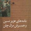 کتاب نامه های عزیز نسین و همسرش مرال چلن | انتشارات نگاه