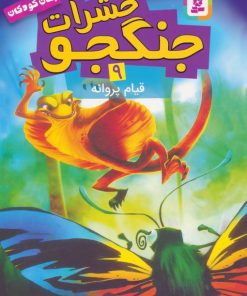 کتاب حشرات جنگجو 9 | انتشارات قدیانی