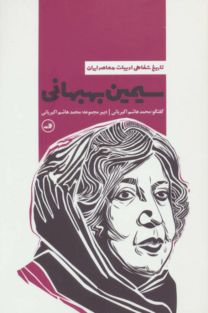 کتاب سیمین بهبهانی | انتشارات نشر ثالث