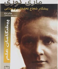 کتاب ماری کوری | انتشارات فاطمی