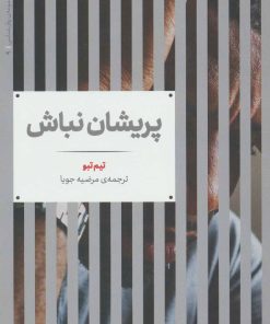 کتاب پریشان نباش | انتشارات علمی