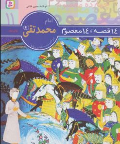 کتاب 14 قصه،14 معصوم 11 (امام محمد تقی (ع)) | انتشارات قدیانی