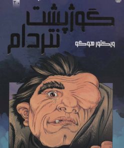 کتاب گوژپشت نتردام | انتشارات سایه گستر