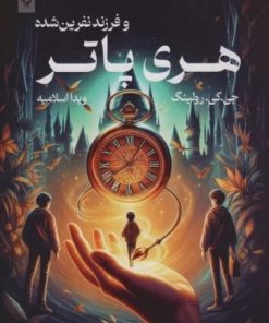 کتاب هری پاتر و فرزند نفرین شده (شومیز) | انتشارات کتابسرای تندیس