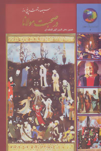 کتاب سیصد و شصت و پنج روز در صحبت مولانا | انتشارات سخن