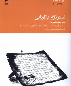 کتاب استراتژی بازاریابی | انتشارات دنیای اقتصاد