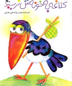کتاب کلاغه به خونه ش نرسید | انتشارات کانون پرورش فکری کودکان و نوجوانان