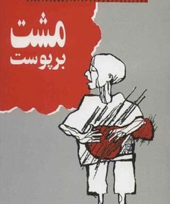 کتاب مشت بر پوست | انتشارات معین