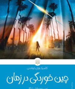 کتاب چین خوردگی در زمان | انتشارات پیدایش