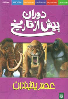 کتاب دوران پیش از تاریخ - عصر یخبندان | انتشارات پیدایش