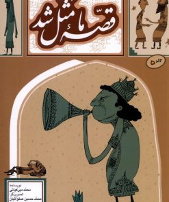 کتاب قصه ما مثل شد (جلد 5) | انتشارات به نشر