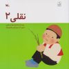 کتاب نقلی 2 | انتشارات کانون پرورش فکری کودکان و نوجوانان