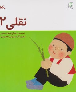 کتاب نقلی 2 | انتشارات کانون پرورش فکری کودکان و نوجوانان