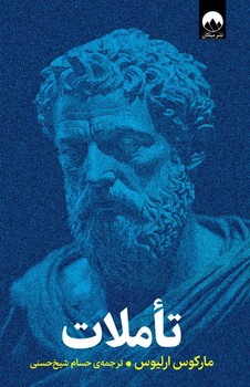 کتاب تاملات | انتشارات میلکان