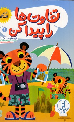 کتاب تفاوت ها را پیدا کن 1 | انتشارات فنی ایران نردبان