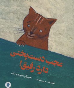 کتاب عجب دست پختی دارد رفیق! | انتشارات علمی و فرهنگی