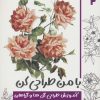 کتاب با من طراحی کن 2 | انتشارات کتابسرای میردشتی