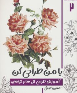 کتاب با من طراحی کن 2 | انتشارات کتابسرای میردشتی