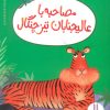 کتاب مصاحبه با عالیجنابان تیز چنگال | انتشارات فنی ایران نردبان