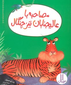 کتاب مصاحبه با عالیجنابان تیز چنگال | انتشارات فنی ایران نردبان
