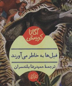 کتاب فیلها به خاطر می آورند | انتشارات هرمس