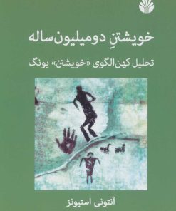 کتاب خویشتن دو میلیون ساله | انتشارات اختران