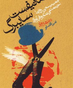 کتاب مانیفست سایبرگ | انتشارات گل آذین