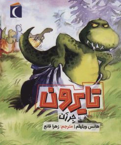 کتاب تایرون جرزن | انتشارات محراب قلم