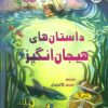 کتاب داستان های هیجان انگیز | انتشارات سایه گستر