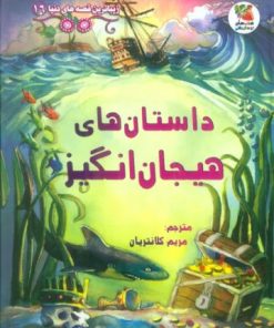 کتاب داستان های هیجان انگیز | انتشارات سایه گستر
