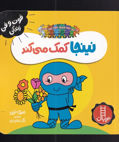 کتاب نینجا کمک می کند | انتشارات فنی ایران نردبان