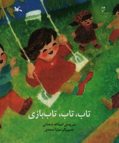 کتاب تاب، تاب، تاب بازی | انتشارات کانون پرورش فکری کودکان و نوجوانان