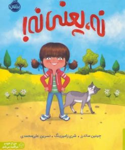 کتاب نه،یعنی نه! | انتشارات پرتقال