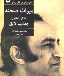 کتاب تئاتر ایران در گذر زمان 5 | انتشارات افراز