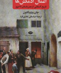 کتاب اعمال آدمکش ها | انتشارات نگاه