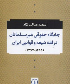 کتاب جایگاه حقوقی غیر مسلمانان در فقه شیعه و قوانین ایران | انتشارات نشر نی