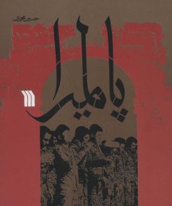 کتاب پالمیرا | انتشارات سروش