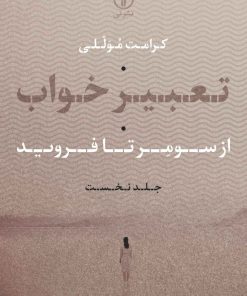 کتاب تعبیر خواب (جلد اول) | انتشارات نشر نی