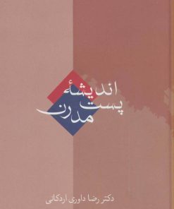 کتاب اندیشه پست مدرن | انتشارات سخن