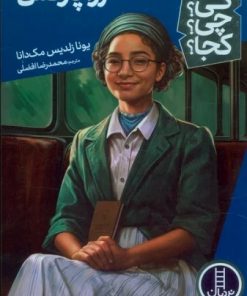 کتاب رزا پارکس | انتشارات فنی ایران نردبان