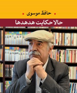 کتاب حالا حکایت هدهدها | انتشارات نگاه