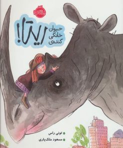 کتاب حیوان خانگی گنده ی ریتا! | انتشارات پرتقال