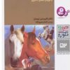 کتاب اسب ها | انتشارات قدیانی