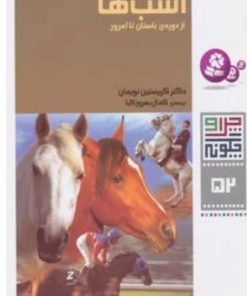 کتاب اسب ها | انتشارات قدیانی