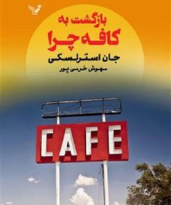 کتاب بازگشت به کافه چرا | انتشارات کتابسرای تندیس